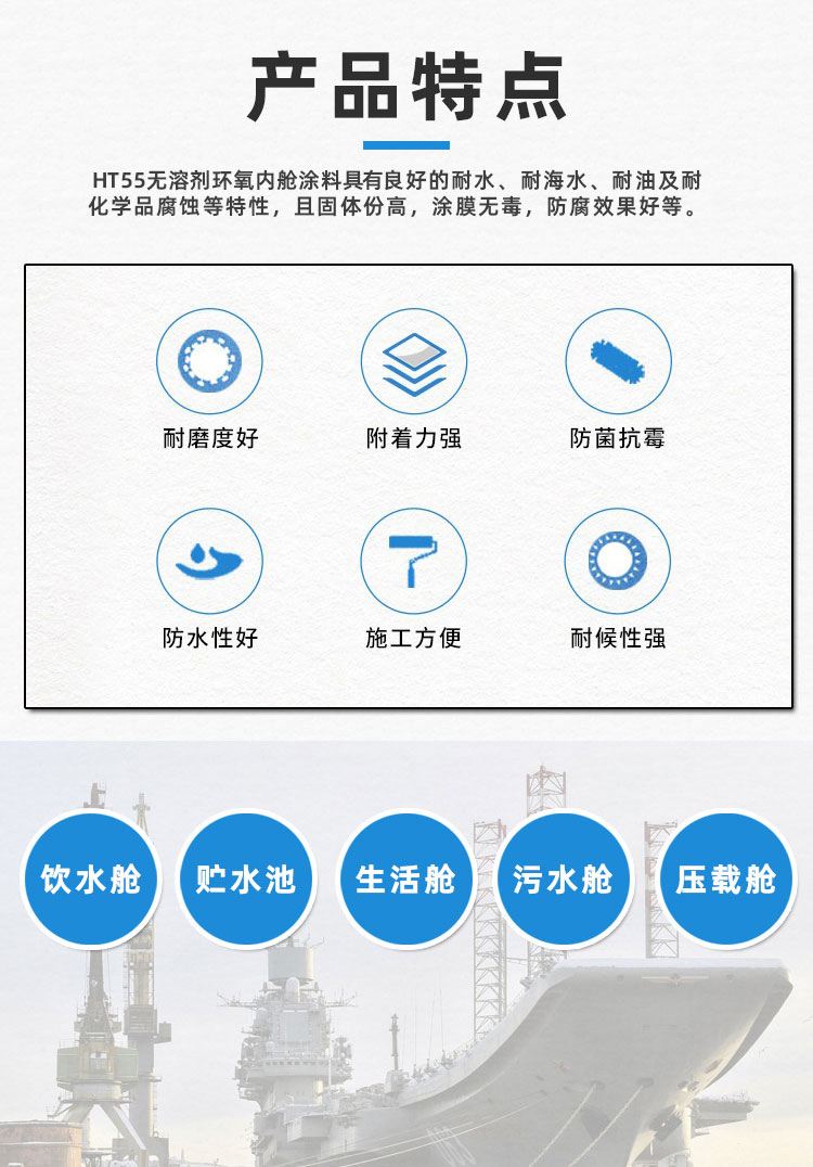 HT55無溶劑環(huán)氧內艙涂料_02.jpg