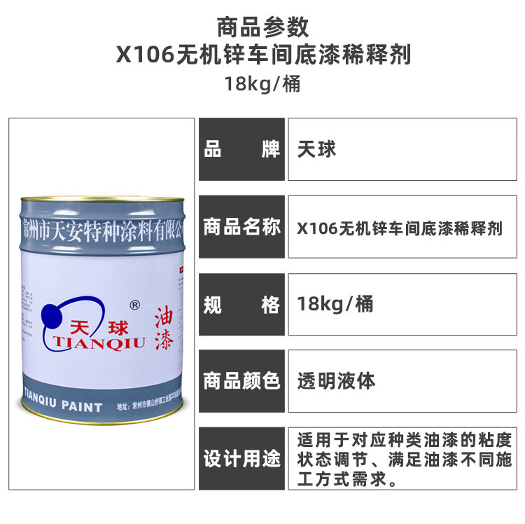 X106無機(jī)鋅車間底漆稀釋劑_03.jpg