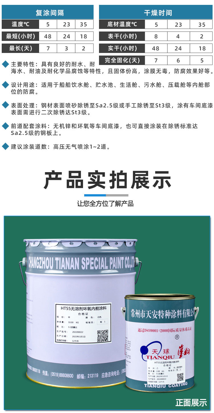 HT55無溶劑環(huán)氧內艙涂料_04.jpg