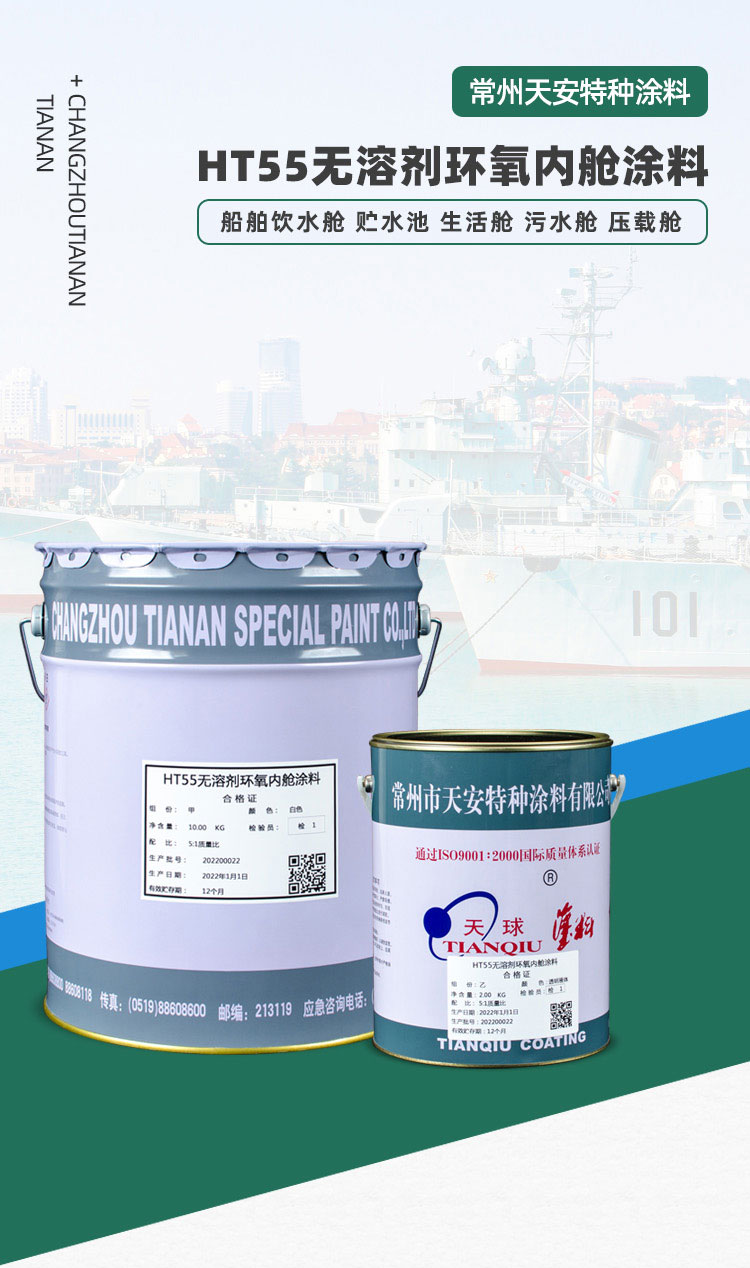 HT55無溶劑環(huán)氧內艙涂料_01.jpg